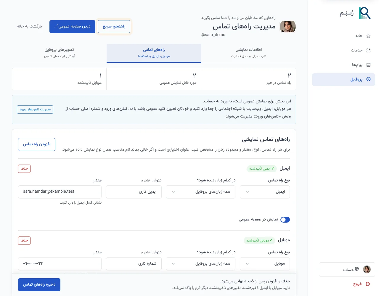 مدیریت ایمیل و موبایل تأییدشده در رُتــبَــم