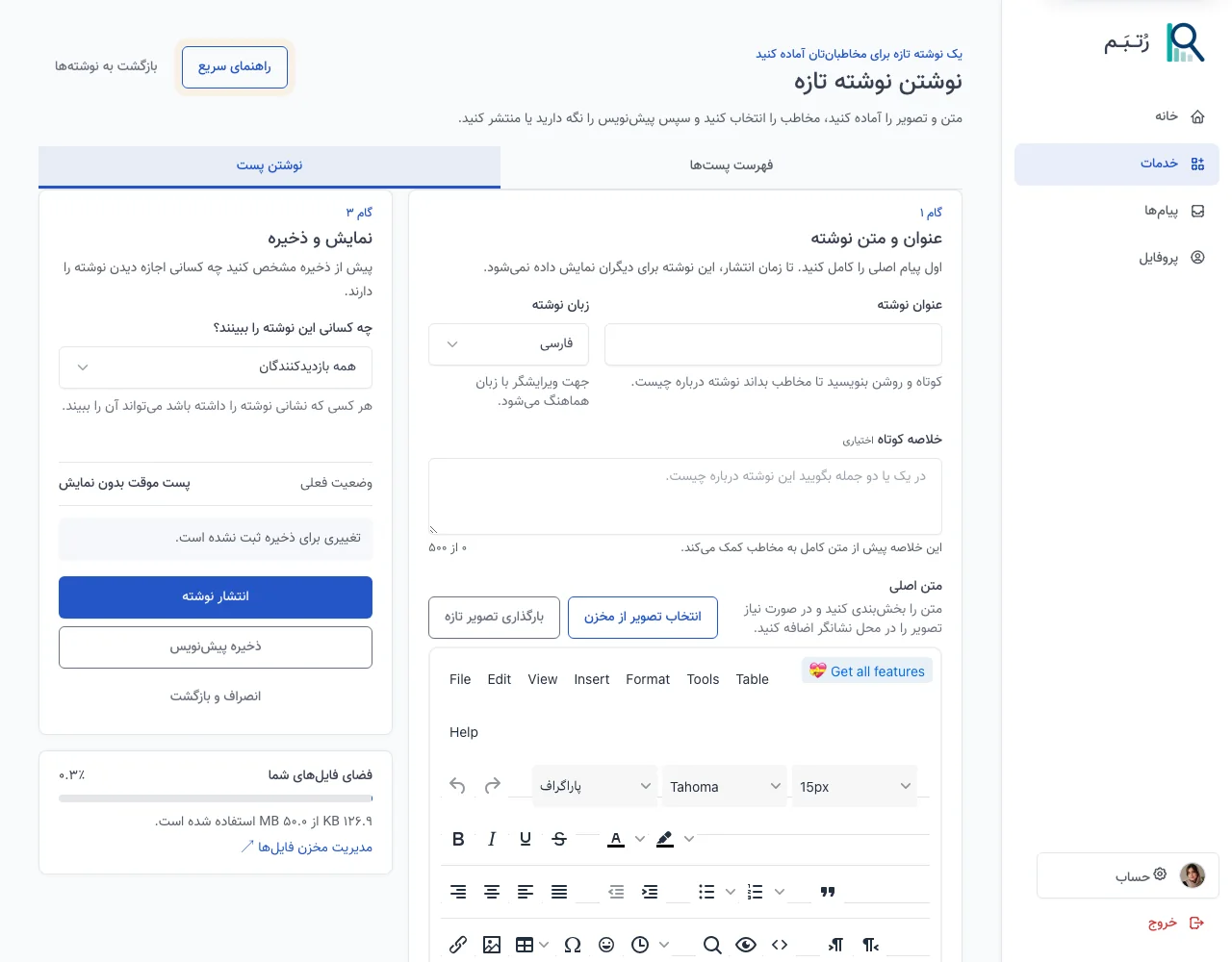 صفحه نوشتن و انتشار محتوای تازه در رُتــبَــم